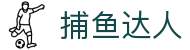 ​​捕鱼大作战 | 捕鱼达人官网 - 在线畅玩Fishing Game​​